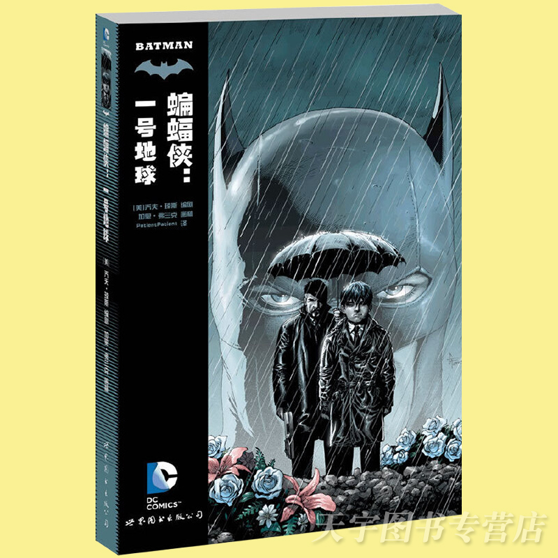 [正版] 蝙蝠侠 一号地球 乔夫·琼斯 加里·弗兰克 成名前的蝙蝠侠 DC英雄漫画系列 黑暗骑士 小丑哈莉 漫画书高清大图