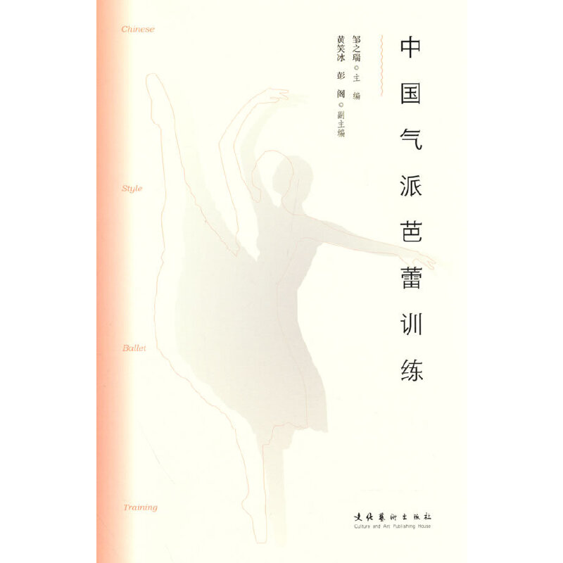 正版新书】中国气派芭蕾训练邹之瑞9787503972461