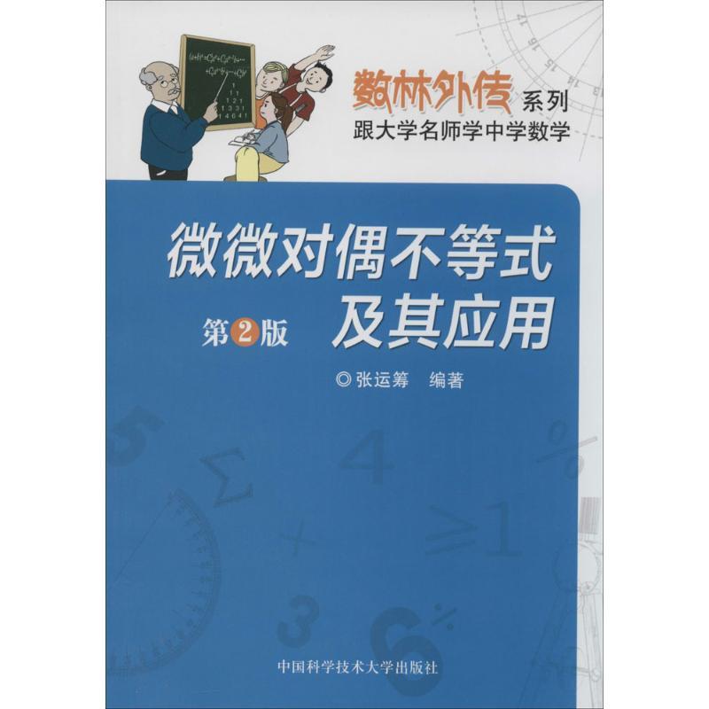 正版新书】微微对偶不等式及其应用无 著 张运筹 编9787312033605