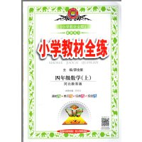 19秋 薛金星小学教材全练 四年级上册 数学河北教育版/冀教版