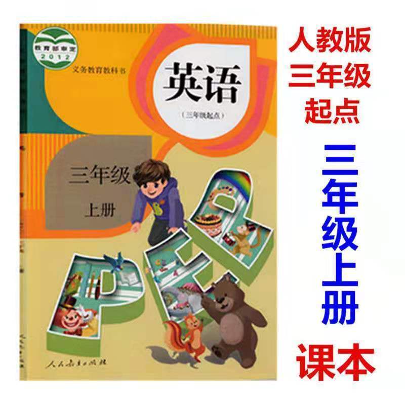 2021全套新版部编人教版小学三年级上册语文数学英语书课本教材书 书皮