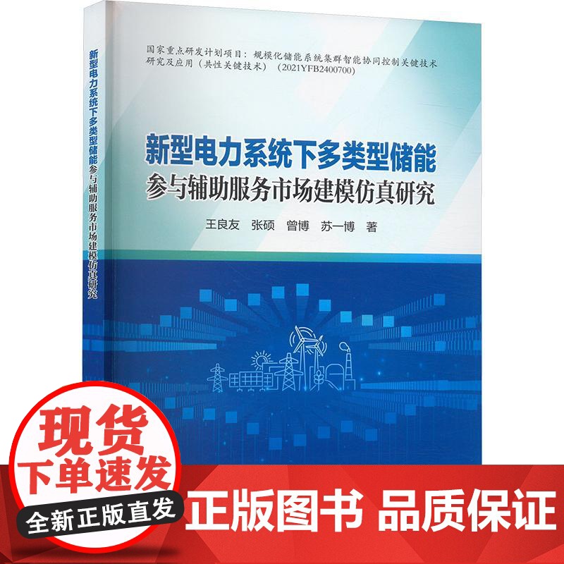 新型电力系统下多类型储能参与辅助服务市场建模仿真研究 王良友 张硕 曾博 苏一博中国电力出版社978751989419