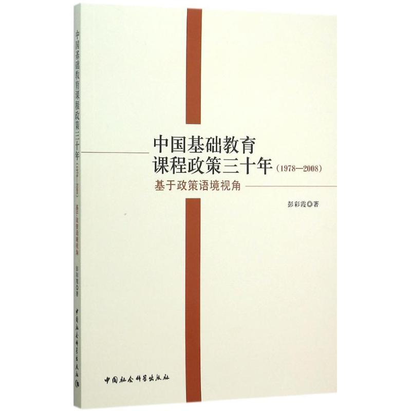 醉染图书中国基础教育课程政策三十年9787516162439