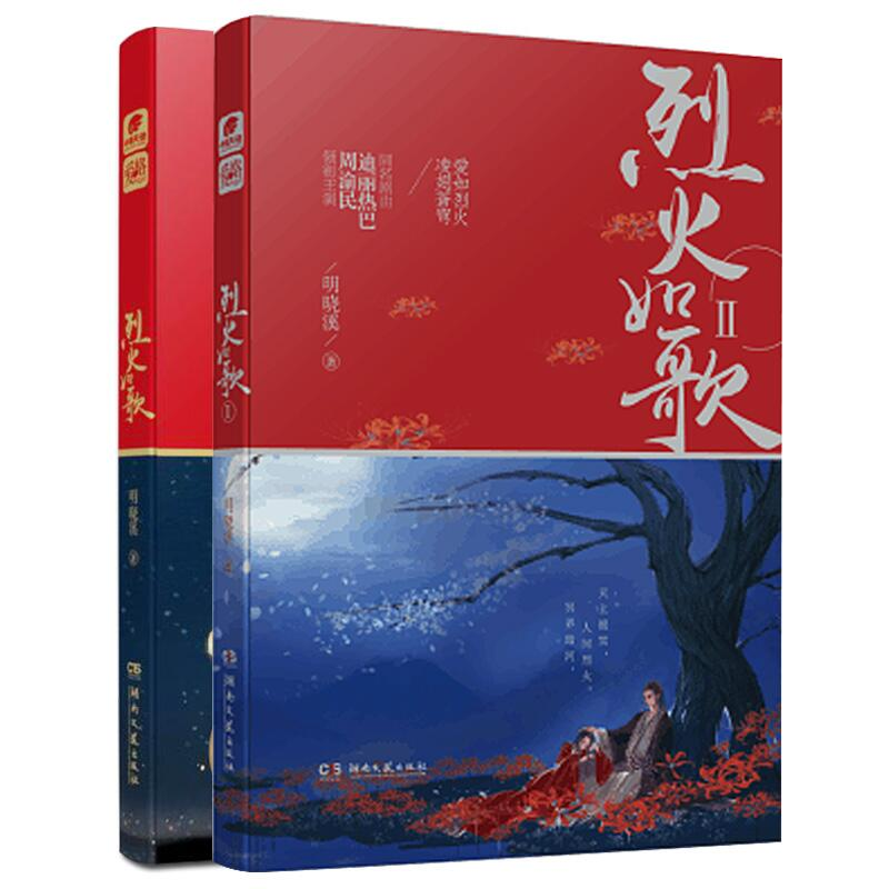 音像烈火如歌+烈火如歌(Ⅱ)明晓溪