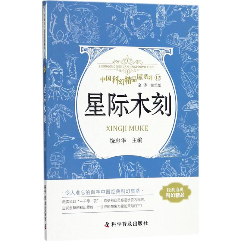 醉染图书星际木刻9787110093054高清大图