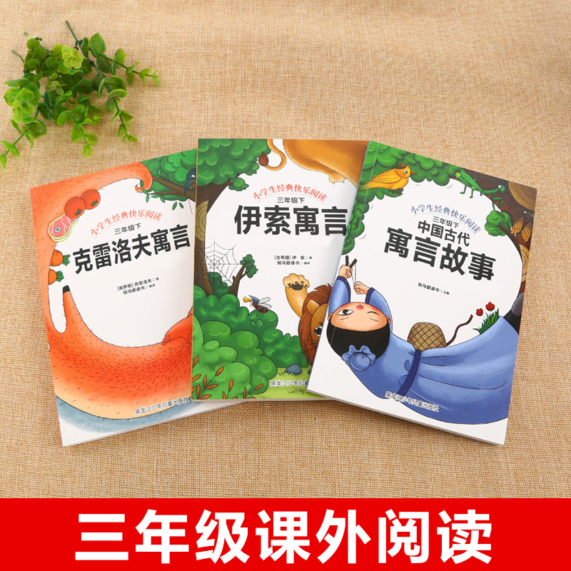 [正版]全套3册快乐读书吧中国古代寓言故事伊索寓言小学版三年级下下册人教版曹文轩小学生课外阅读书籍阅读经典书克雷洛夫全集高清大图