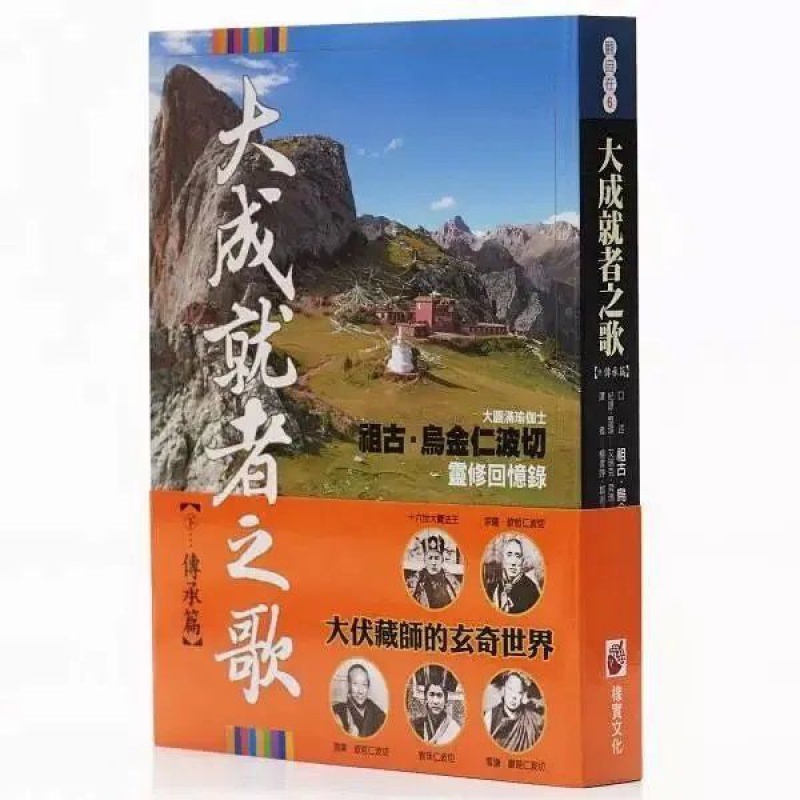 大成就者之歌(传承篇)祖古乌金仁波切灵修回忆录高清大图