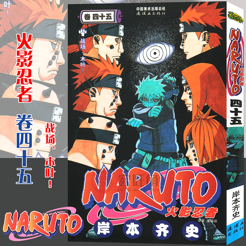[正版]赠书签 火影忍者漫画卷45 战场、木叶!第45册 (日)岸本齐史著 NARUTO火影漫画忍者漫画日本经典动漫高清大图