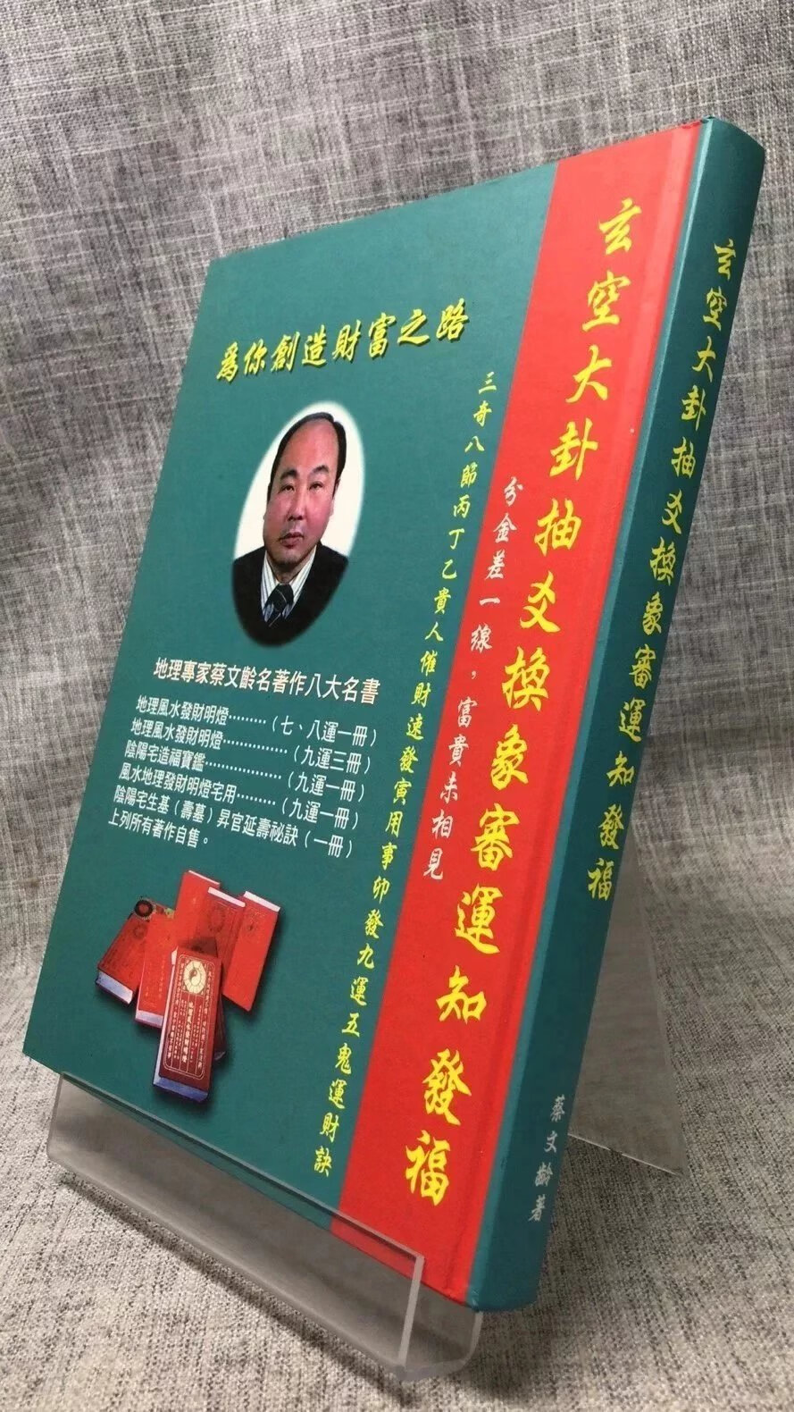 正版 玄空大卦抽爻换象审运知发福 蔡宗能 达善堂