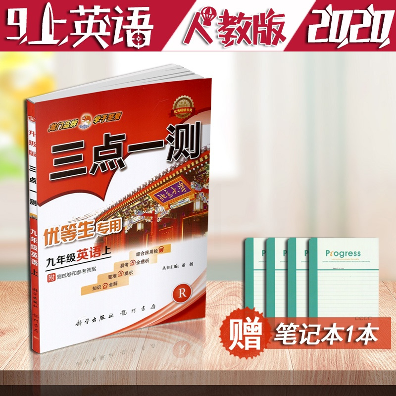 三点一测优等生用书初中英语三点一测9九年级英语上册人教版RJ9年级上学期英语考点透析教辅导书工具书初3初三上册龙门书局