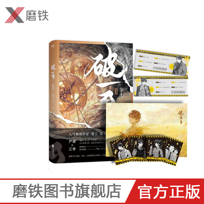 [正版]破云2 淮上随书赠严峫江新增番外建宁男团出道记上文学城吞海悬疑推理原版磨铁图书吞海青春文学双男主刑侦小说言情书高清大图