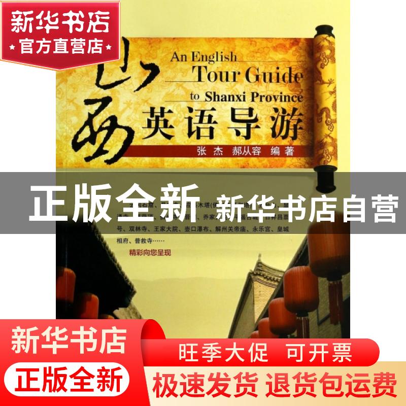 正版 山西英语导游 张杰,郝从容 旅游教育出版社 9787563727605高清大图