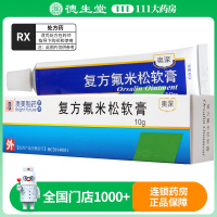 BF 复方氟米松软膏 10g*1支/盒