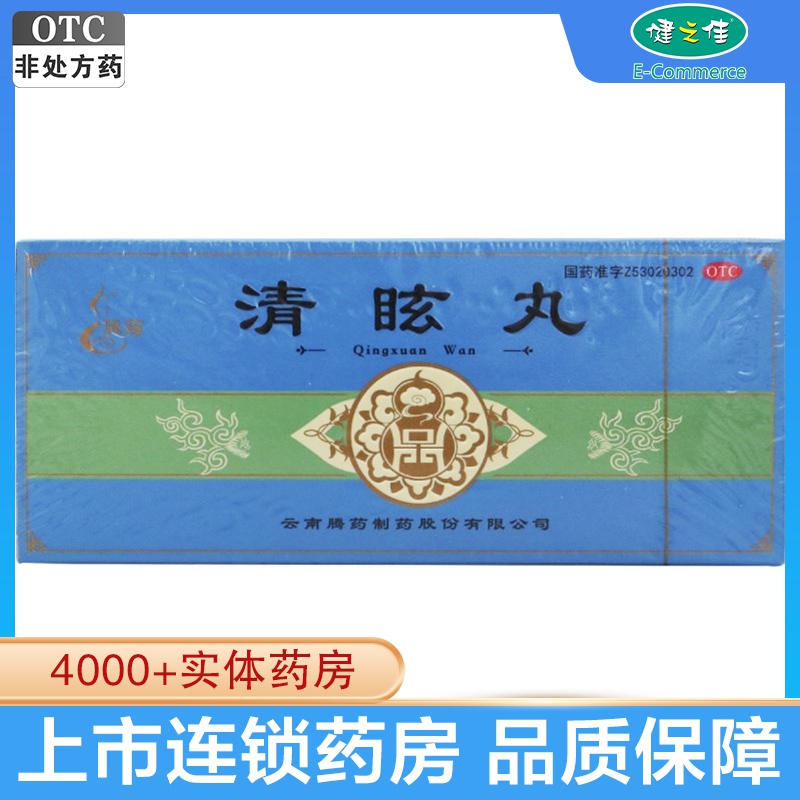 腾药 清眩丸 6克*10丸散风清热,用于风热头晕目眩,偏正头痛,鼻塞牙痛。