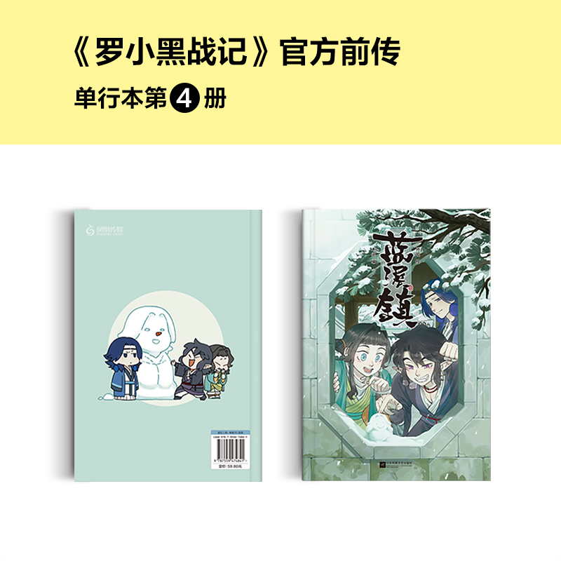 [正版]蓝溪镇4 木头编 孙呱绘 罗小黑战记 MTJJ 漫画 国漫君清篇 快乐老家 B站 哔哩哔哩 老君 清凝 玄高清大图