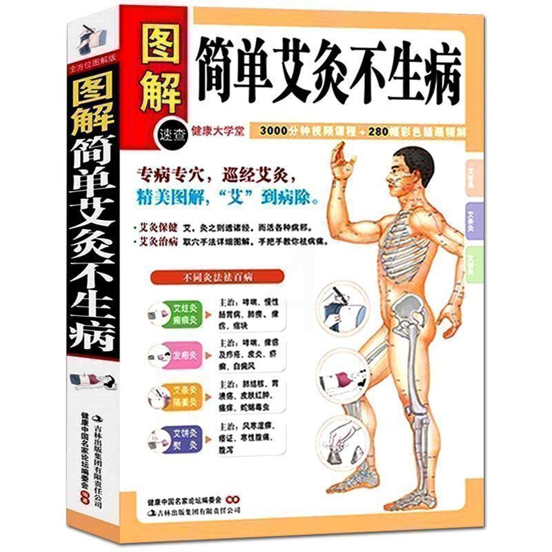 [醉染正版]正版 图解中医艾灸书籍 艾灸治百病中医养生保健大全 经络穴位书籍家庭疾病预防与治疗 小医学 专病专穴巡经高清大图