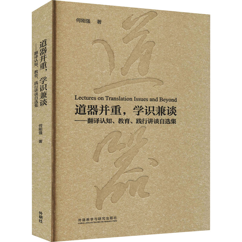 【M】道器并重,学识兼谈——翻译认知、教育、践行讲谈自选集 何刚强 著 -9787521314779