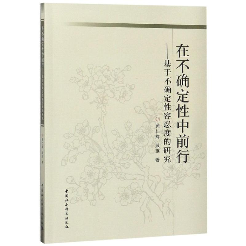 醉染图书在不确定中前行:基于不确定容忍度的研究9787520317252高清大图