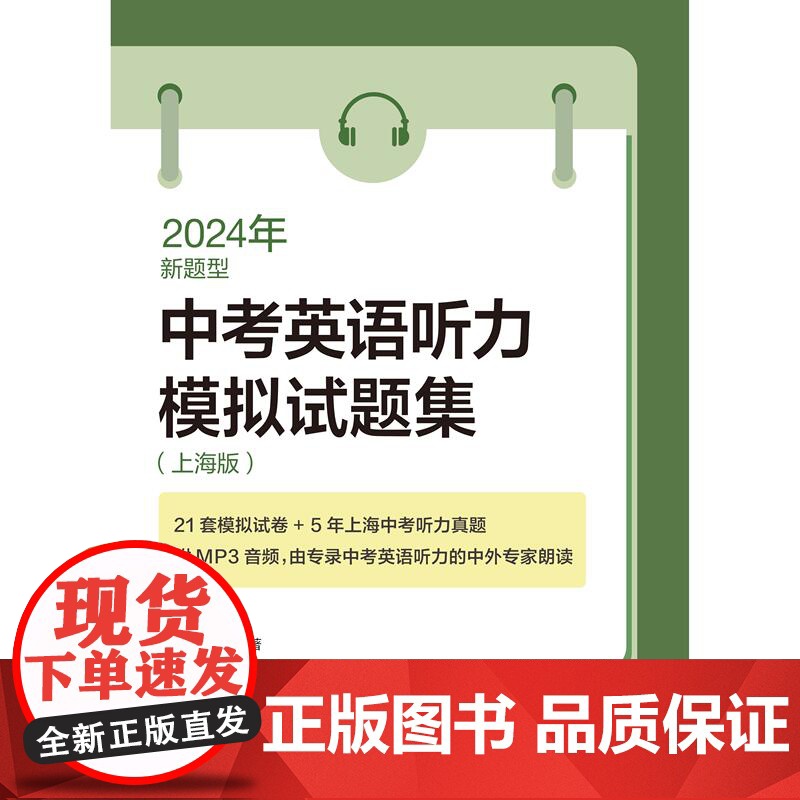 2024年新题型中考英语听力模拟试题集上海版 上海译文出版社中学考试冲刺精选题型系统复习辅导高清大图