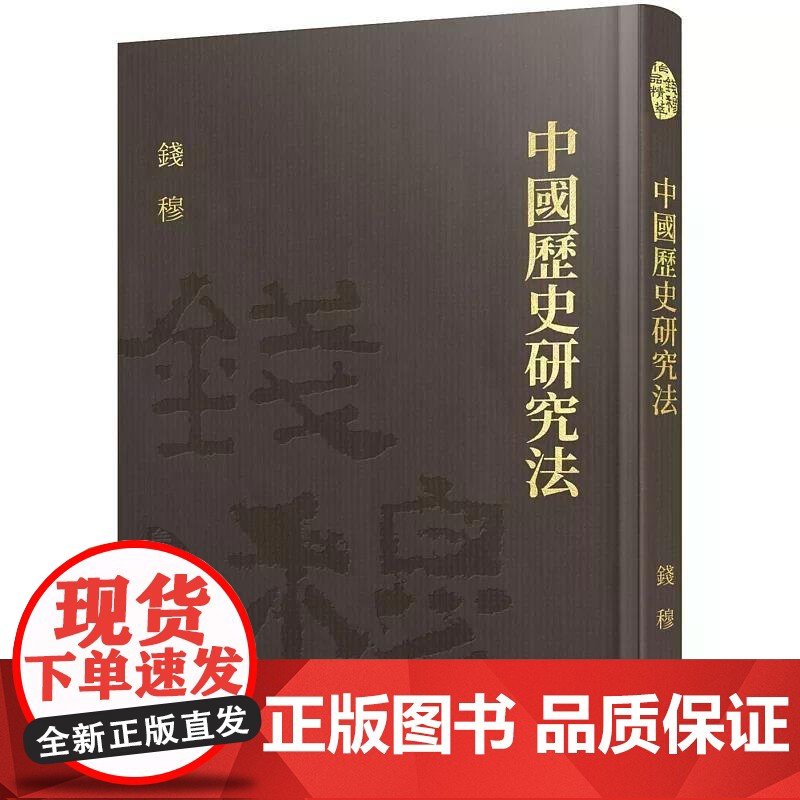 【港台原版】 中国历史研究法(精)(附赠藏书票) 钱穆 三民世纪出版