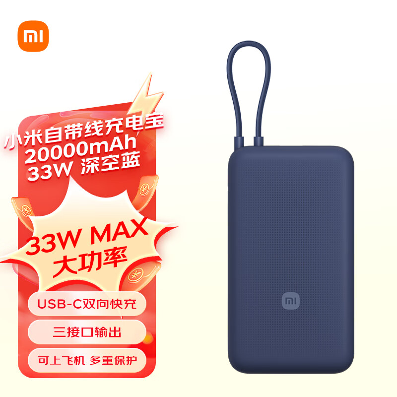 小米(mi) 自带线充电宝20000mAh 33W 移动电源可上飞机Type-C双向快充大功率 蓝色