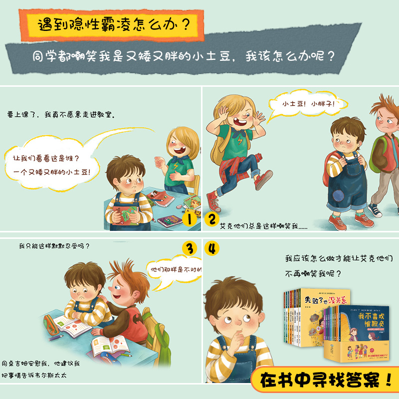 [正版]儿童反霸凌启蒙绘本+逆商培养18册对霸凌说不系列读物图书3到4—5-6岁挫折教育故事睡前大班学前班亲子启蒙宝宝高清大图