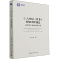中古中国《法华》譬喻诠释研究 从经典注释到地域实践
