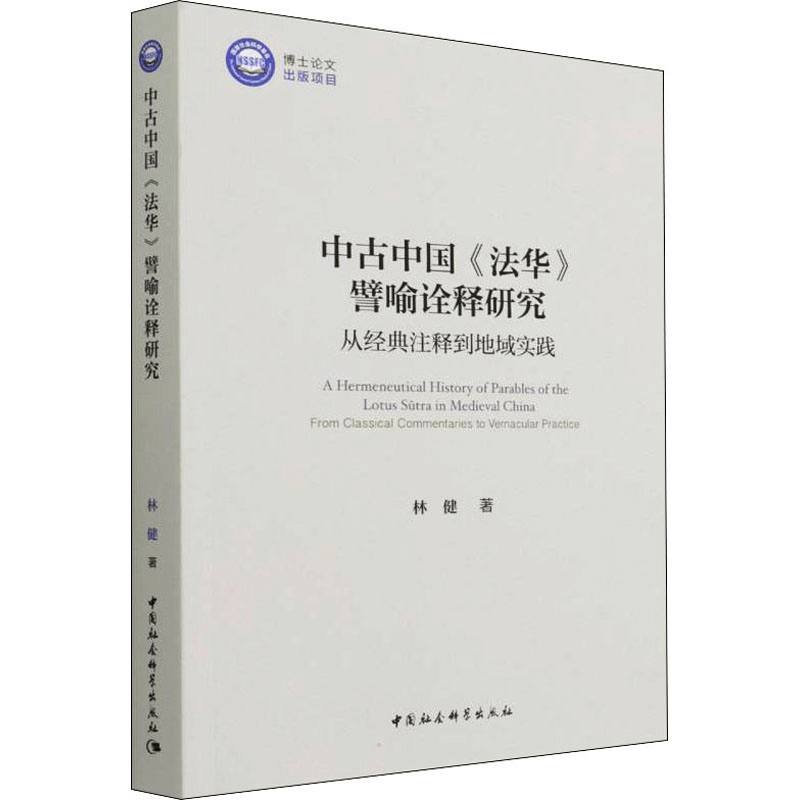 正版新书]中古中国《法华》譬喻诠释研究 从经典注释到地域实践图片