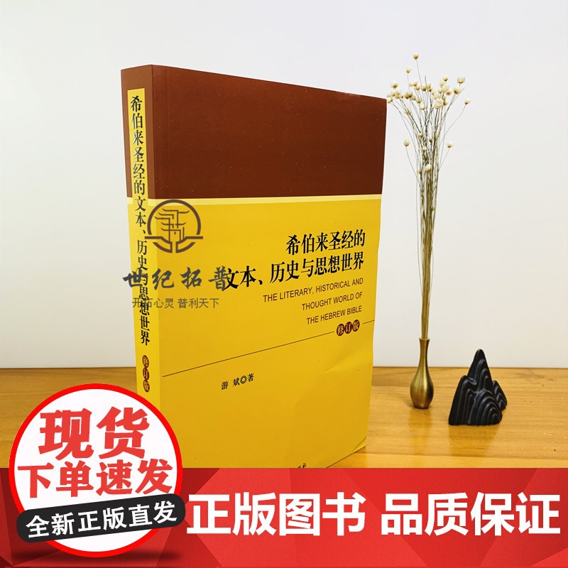 正版 希伯来圣经的文本.历史与思想世界(修订本) 宗教文化出版社 基督教书籍基督教图书高清大图