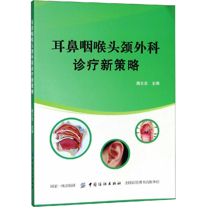 耳鼻咽喉头颈外科诊疗新策略