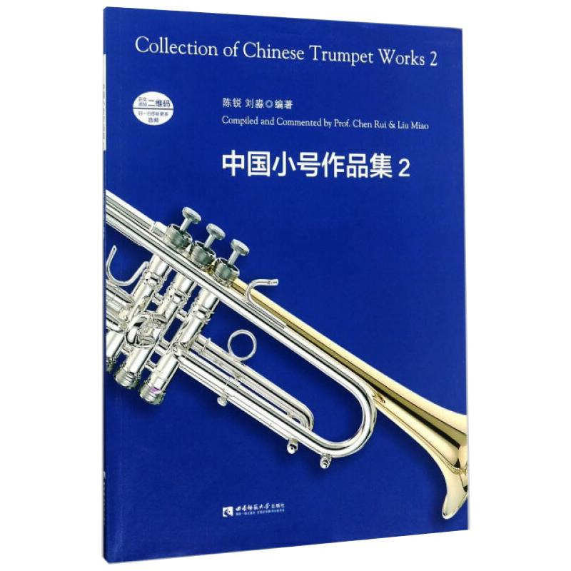 音像中国小号作品集 2陈锐,刘淼 编