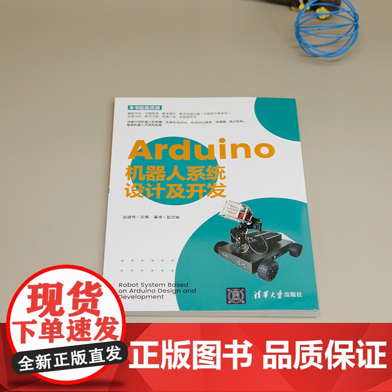 [正版新书] Arduino机器人系统设计及开发 赵建伟 清华大学出版社 ①智能机器人-设计 ②智能机器人-制作高清大图