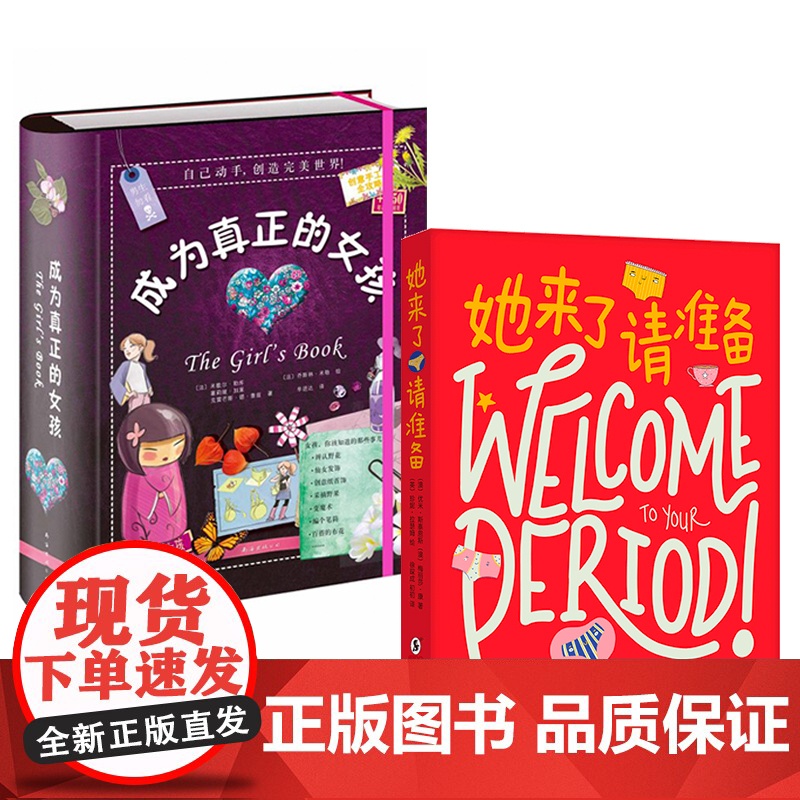 女生系列:她来了请准备+成为真正的女孩 青春期 心理 成长 科普 爱心树高清大图