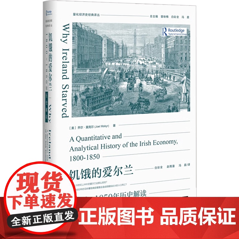 饥饿的爱尔兰 1800~1850年历史解读 乔尔·莫克尔 著 经济史高清大图