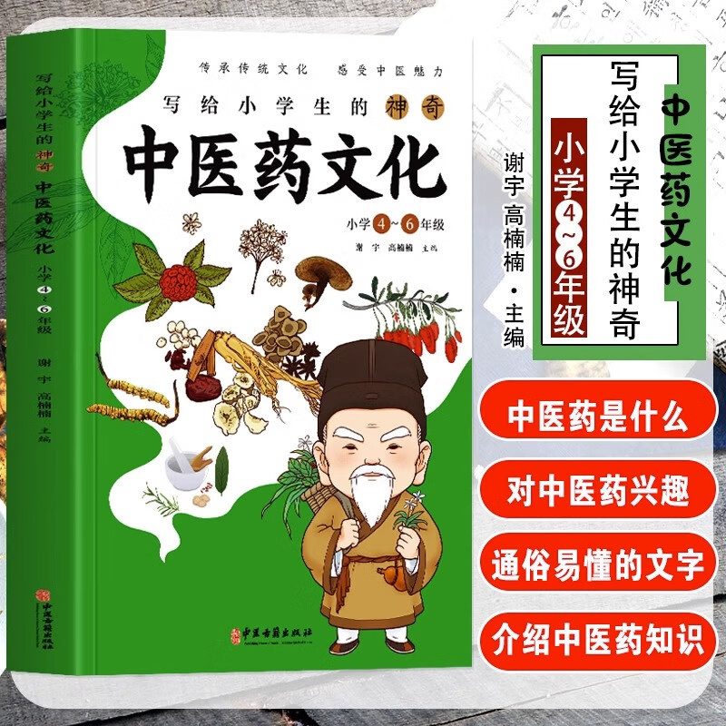 [正版] 写给小学生的神奇中医药文化 小学4-6年级课外书 中医基础理论知识医学类书籍儿童中医启蒙 中草药功效医学知识科