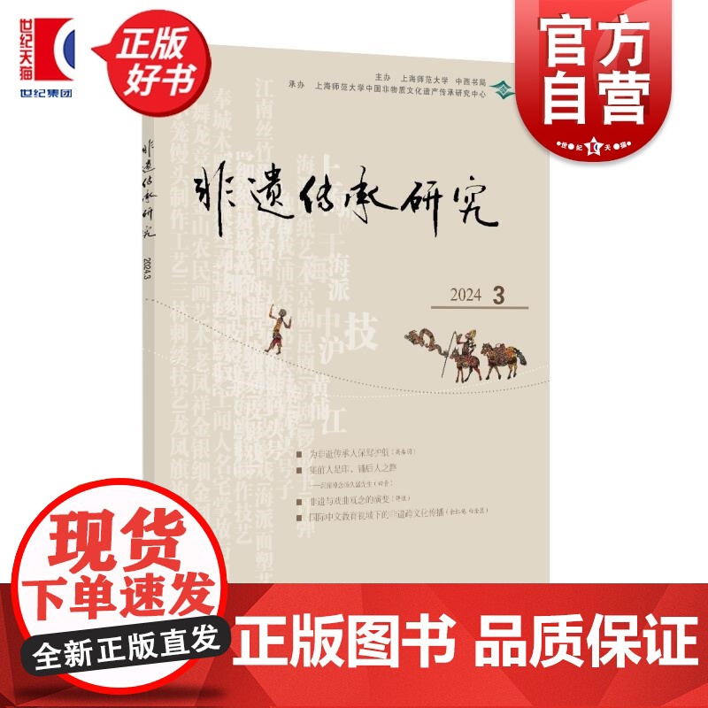 非遗传承研究2024(3) 陆建非主编中西书局文化传统非遗保护