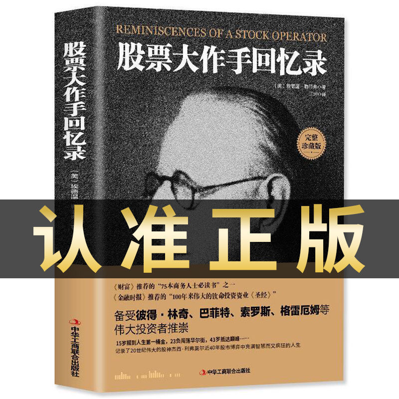 [单本]股票大作手回忆录 股票大作手回忆录正版投资理财炒股股票入门书籍技巧股市操盘书籍