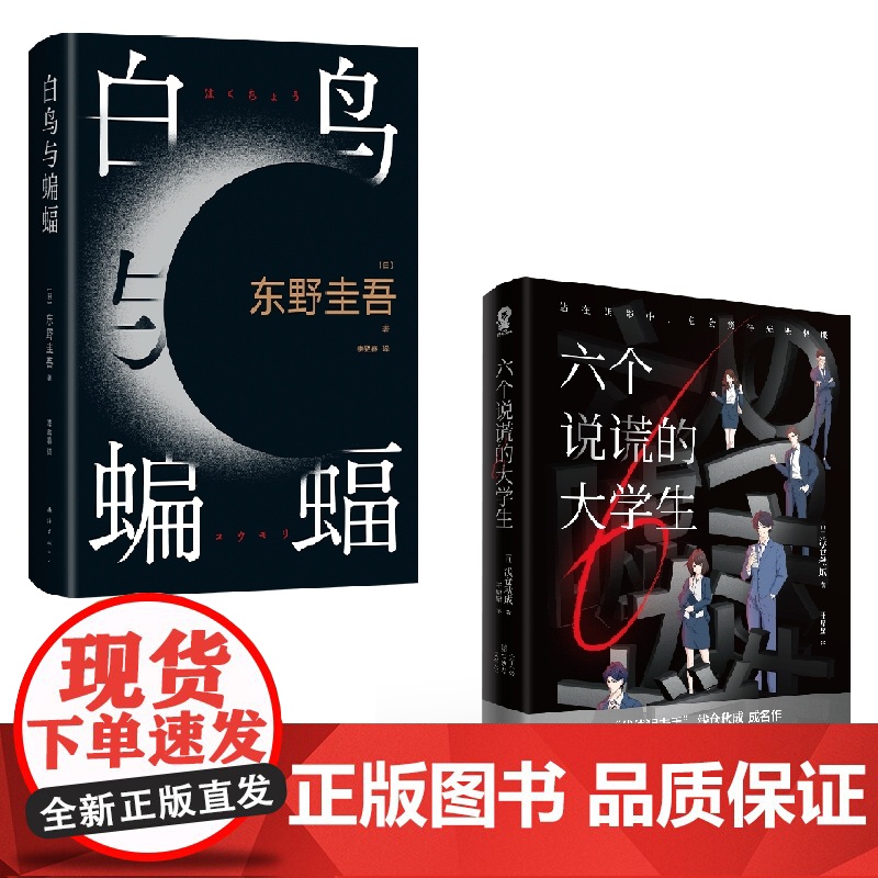 六个说谎的大学生+白鸟与蝙蝠 套装 东野圭吾等 著 职场悬疑 日式纯爱 悬疑推理 小说高清大图