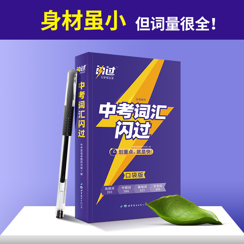 中考词汇闪过 全国通用 [正版]中考词汇闪过口袋版2023初中英语词汇单词大全中考英语词汇随身记手册初中英语复习资料掌中高清大图