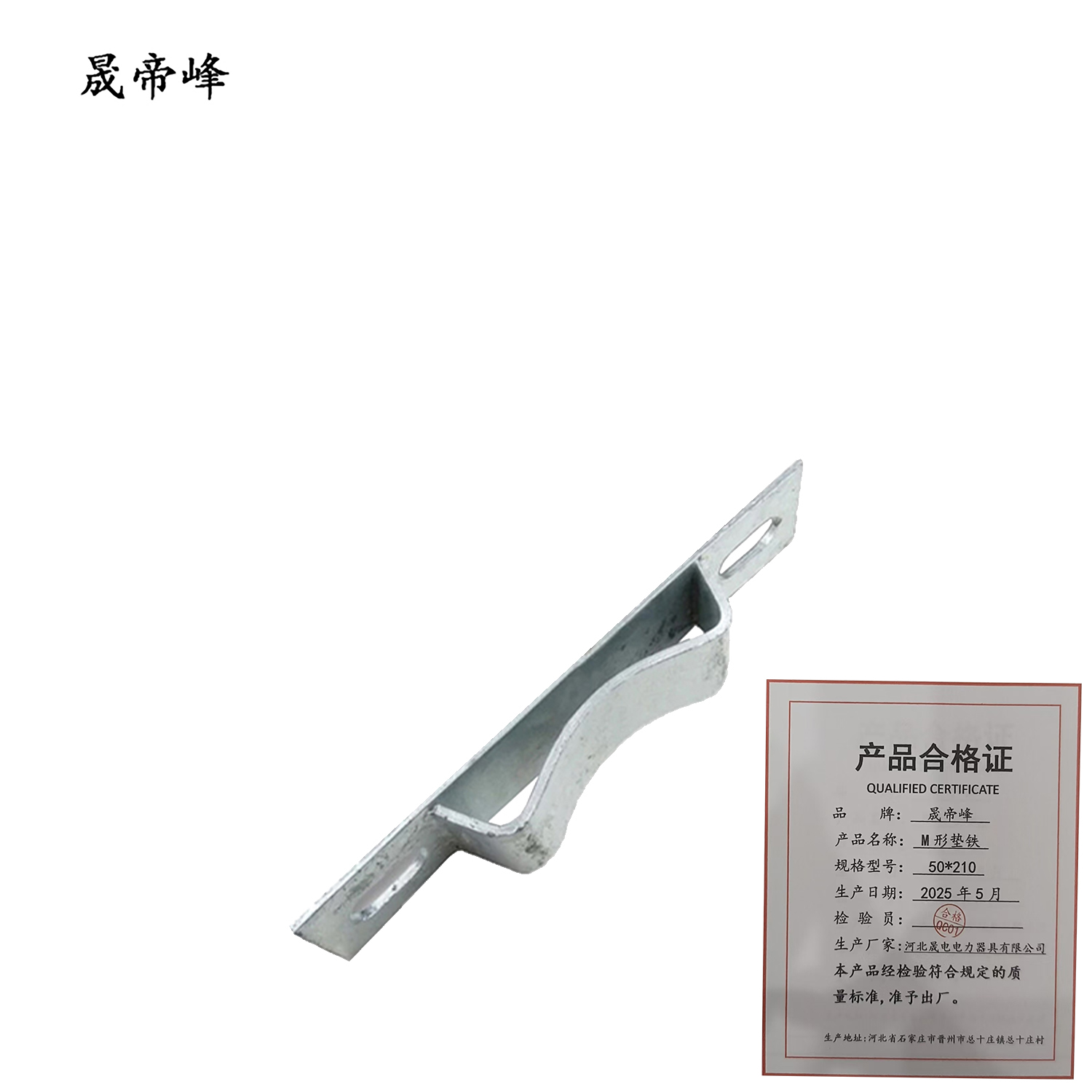 晟帝峰 M形垫铁 50*210 块高清大图