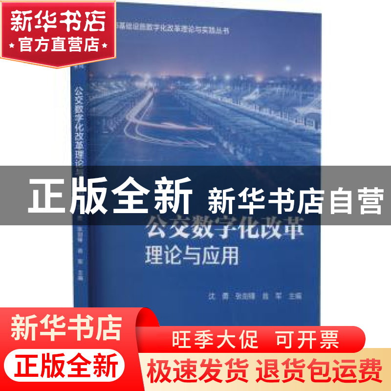 正版 公交数字化改革理论与应用 沈勇,张剑锋,翁军 中国城市出版高清大图