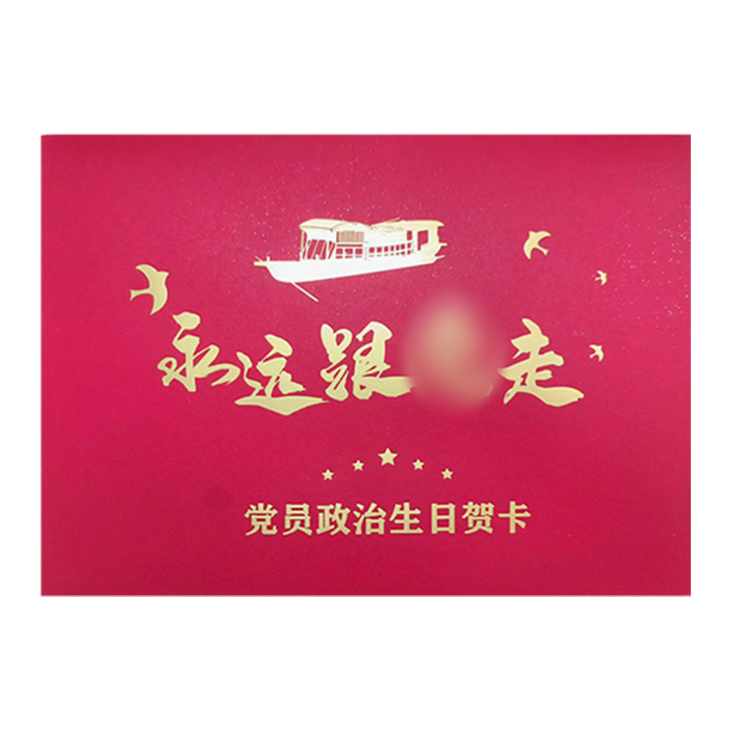 优彩嘉 政治生日贺卡 红船精神 立体90° HK03 套高清大图
