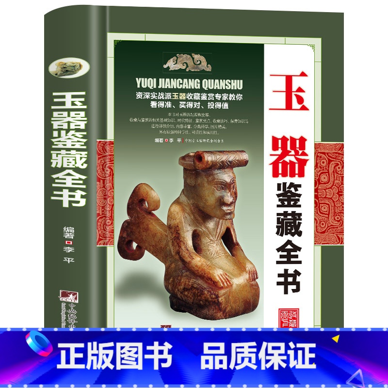 玉器鉴藏全书 【正版】全20册收藏鉴藏全书籍古玩鉴赏全书手串珠宝翡翠钱币沉香茶具紫砂壶青花瓷器玉器和田玉白玉家具黄花梨家