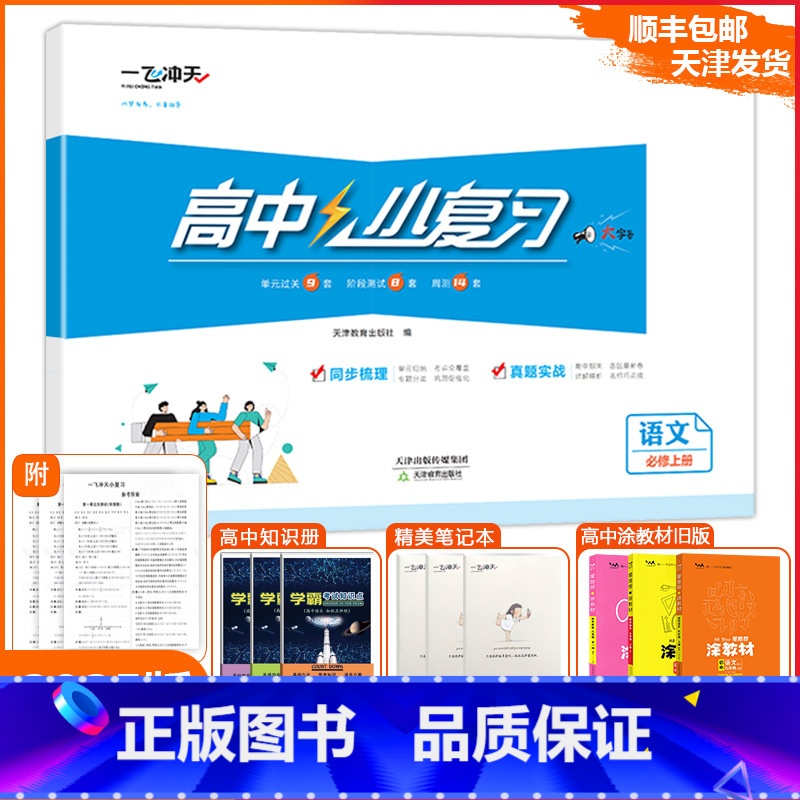 [小复习]高中语文(天津专版) 必修上册 [正版]2025版天津专版高中小复习语文必修上册高中历年真题训练同步辅导真题实高清大图