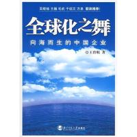正版新书]全球化之舞:向海而生的中国企业王育琨9787303078639