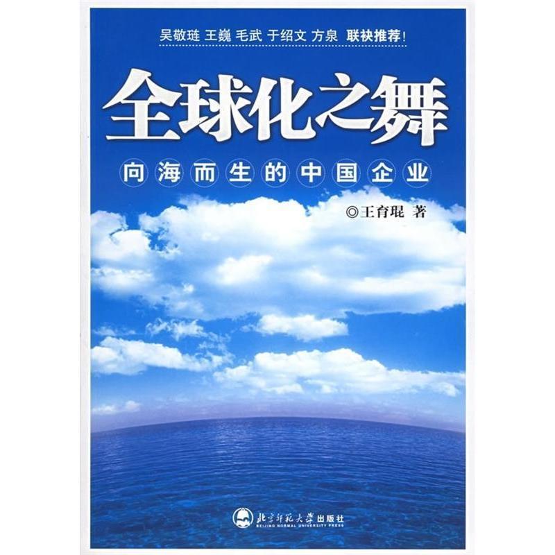 正版新书]全球化之舞:向海而生的中国企业王育琨9787303078639