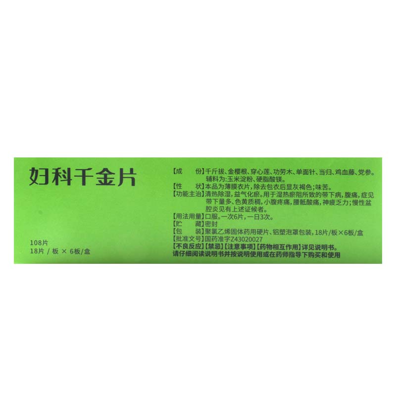 千金 妇科千金片 18片*6板/盒清热除湿益气化瘀用于湿热瘀阻所致的带下病腹痛症见带下量多色黄质稠小腹疼痛慢高清大图