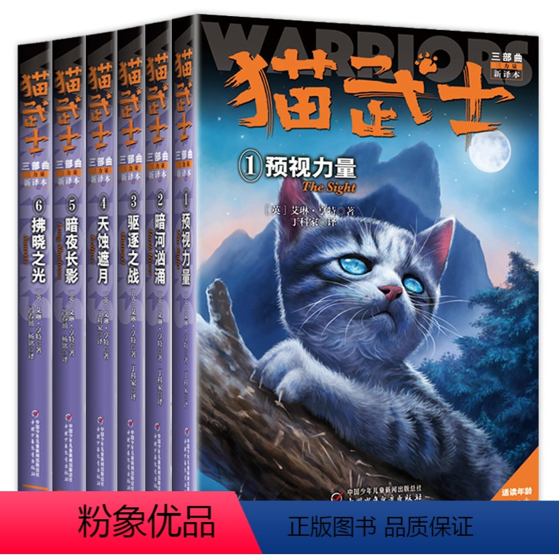猫武士三部曲 [全6册] [正版]全套任选猫武士第一二三四五六七部曲全套42册传奇的猫族儿童中小学生动物小说课外阅读书1