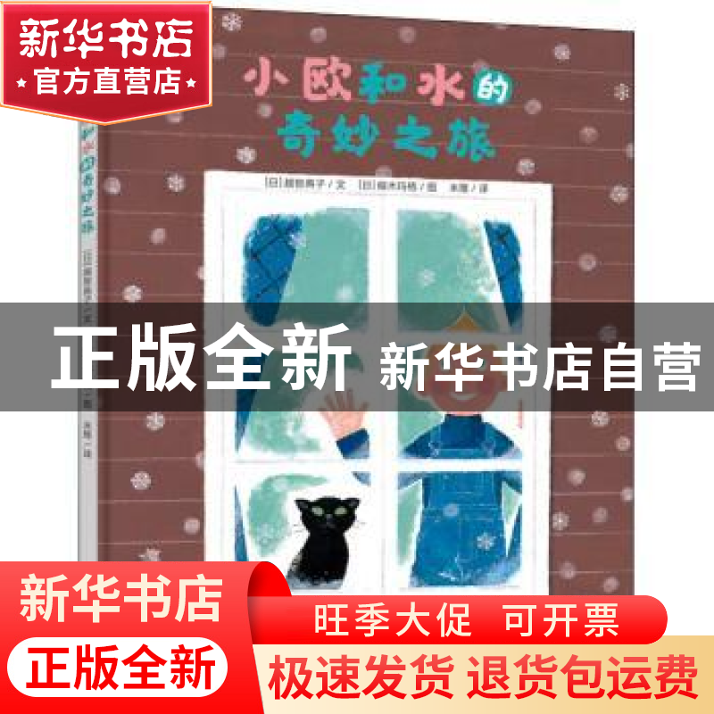 正版 小欧和水的奇妙之旅 (日)越智典子文 青岛出版社 9787555278高清大图