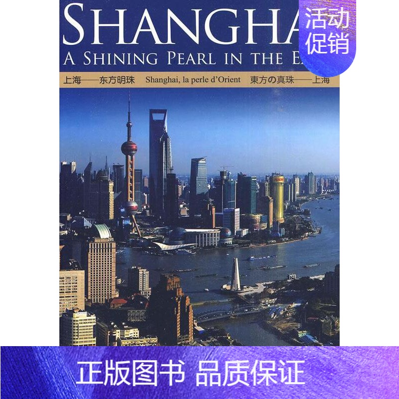 【正版】上海——东方明珠邵衡 上海市概况英语法语日语汉语旅游地图书籍